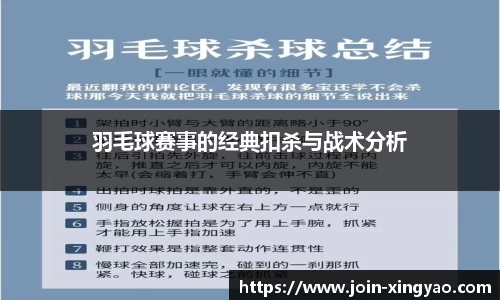 羽毛球赛事的经典扣杀与战术分析