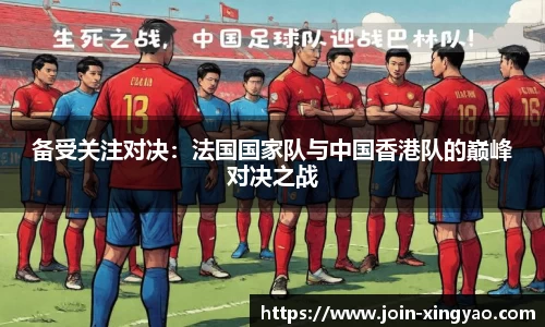 备受关注对决：法国国家队与中国香港队的巅峰对决之战