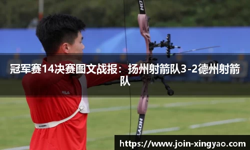 冠军赛14决赛图文战报：扬州射箭队3-2德州射箭队