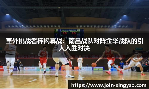 室外挑战者杯揭幕战：南昌战队对阵金华战队的引人入胜对决