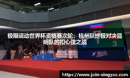极限运动世界杯资格赛次轮：杭州队终极对决昆明队的扣心弦之战