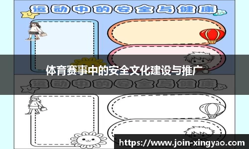 体育赛事中的安全文化建设与推广