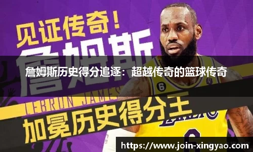 詹姆斯历史得分追逐：超越传奇的篮球传奇